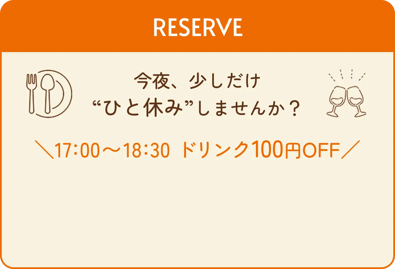 今夜、少しだけ“ひと休み”しませんか？