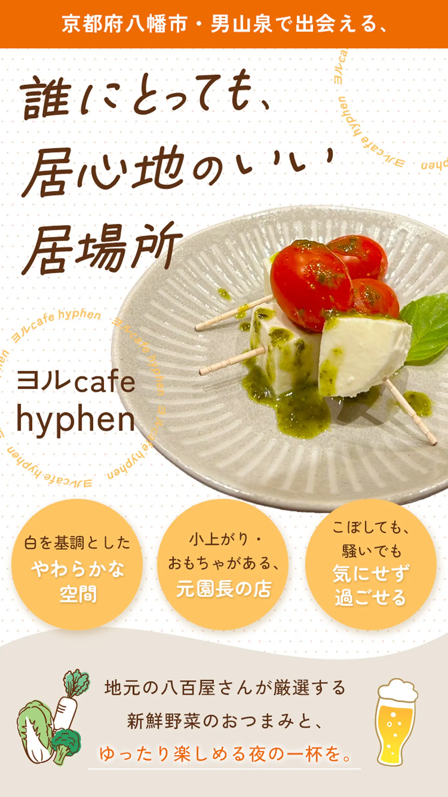 【ヨルcafe hyphen】京都府八幡市 男山泉で出会える誰にとっても居心地のいい居場所｜地元の八百屋さんが厳選する新鮮野菜のおつまみとゆったり楽しめる夜の一杯を