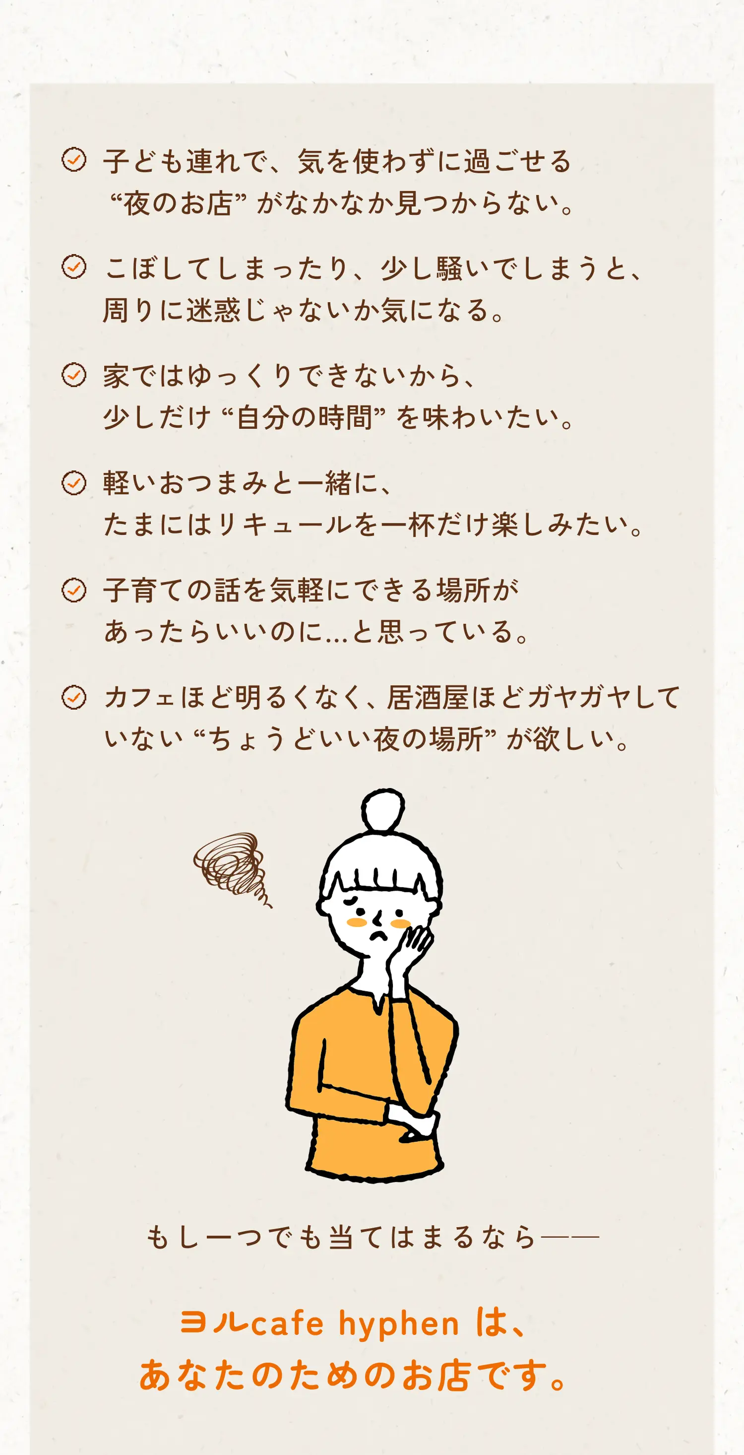 ヨルcafe hyphenは、あなたのためのお店です